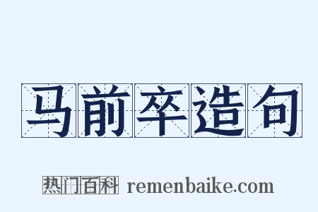 马前卒造句是什么意思的图片